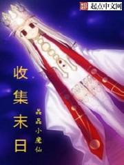 收集末日封面