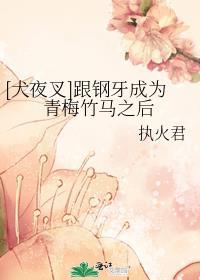 [犬夜叉]跟钢牙成为青梅竹马之后封面