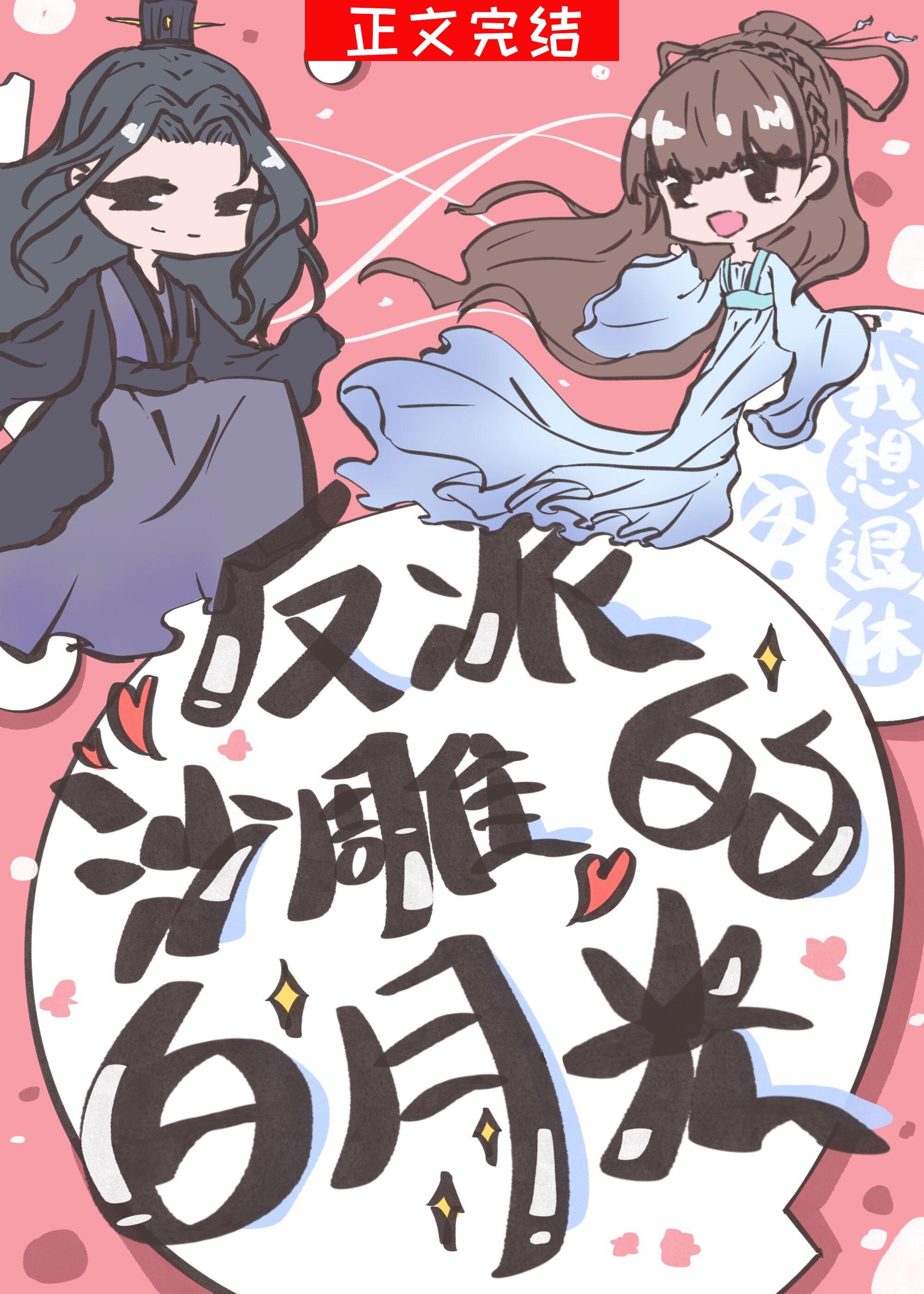 反派的沙雕白月光（穿书）封面
