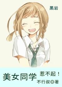 美女同学惹不起封面