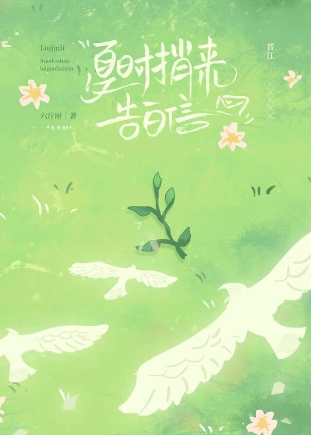 夏时捎来告白信[穿越]封面