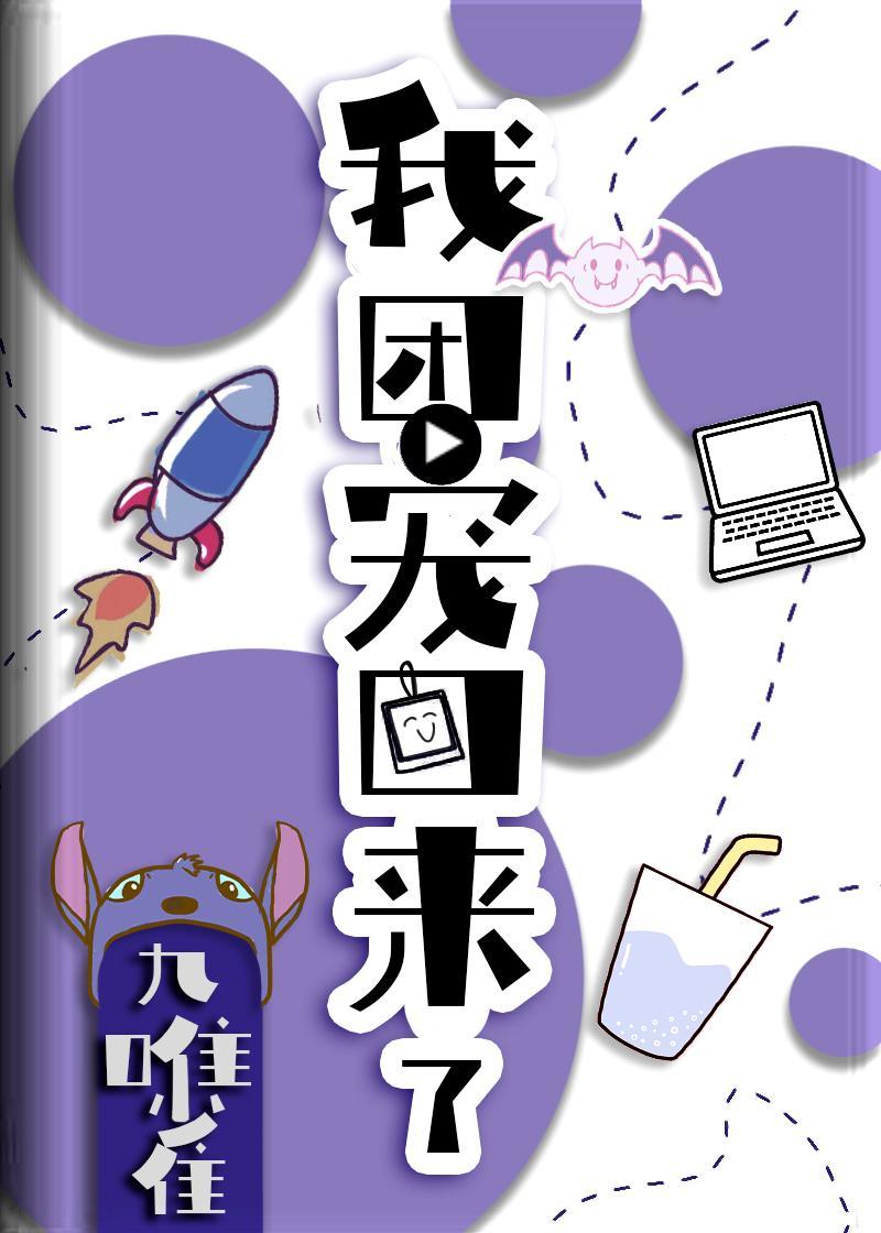 我：团宠，回来了封面