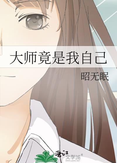 大师竟是我自己封面
