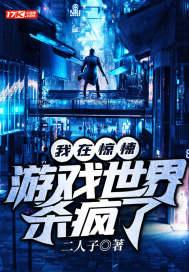我在惊悚游戏世界杀疯了封面