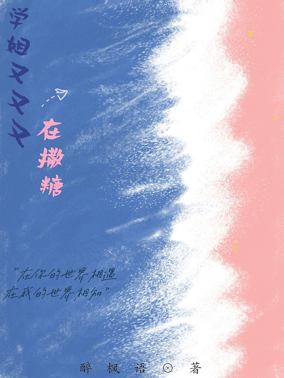 学姐怎么又撩我封面