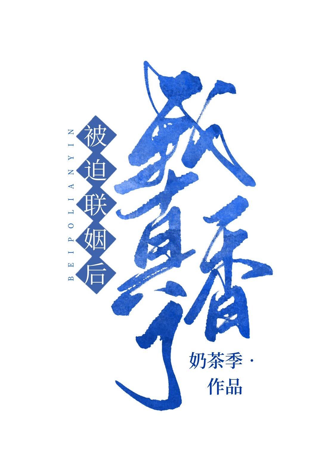 被迫和豪门大佬联姻后封面