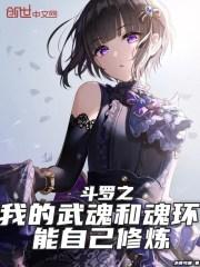 斗罗之我的武魂和魂环能自己修炼封面