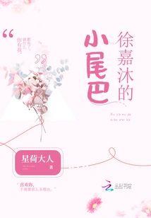 徐嘉沐的小尾巴封面