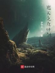 遮天之九叶剑草临世封面