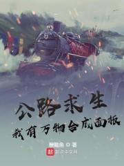 公路求生：我有万物合成面板封面