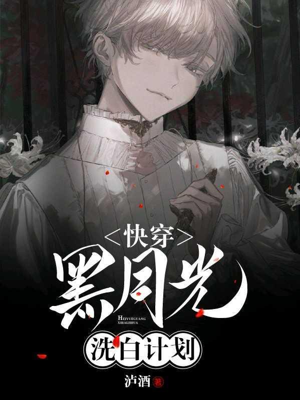 【快穿】黑月光洗白计划封面