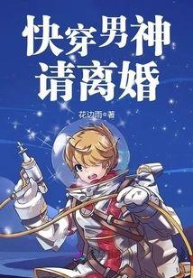 快穿男神，请离婚封面