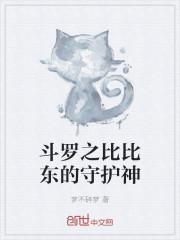 斗罗之比比东的守护神封面