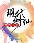 现代修仙警告手册封面