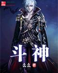 斗神(么么)封面