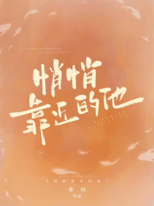 悄悄靠近的他[男暗恋]封面