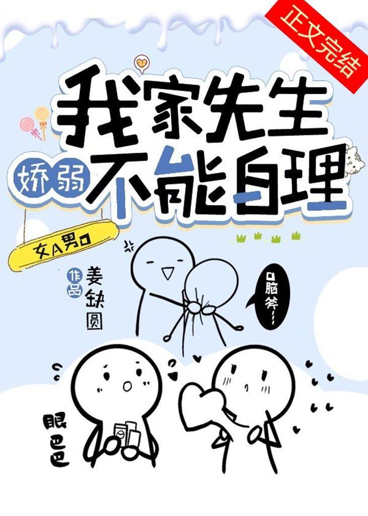 我家先生娇弱不能自理[女A男O]封面