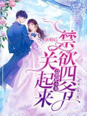 新婚后禁欲四爷总想把小妻关起来封面