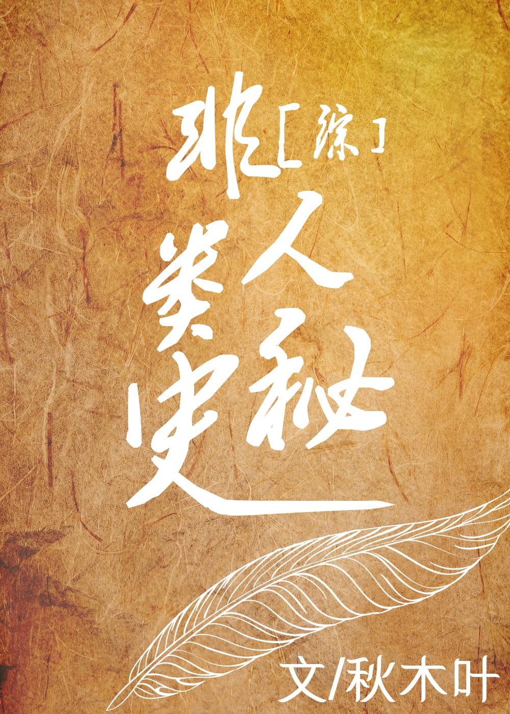 非人类秘史封面