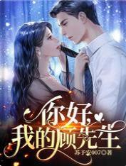 你好，我的顾先生封面