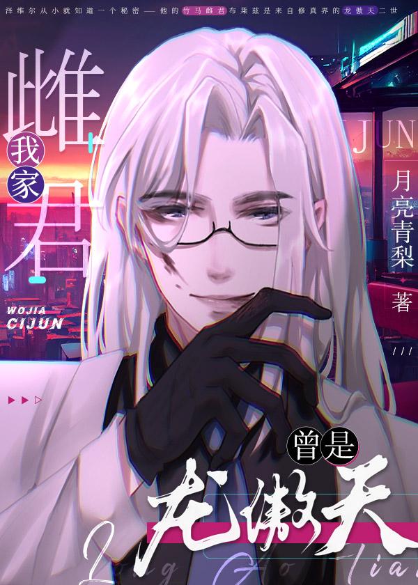 我家雌君曾是龙傲天封面