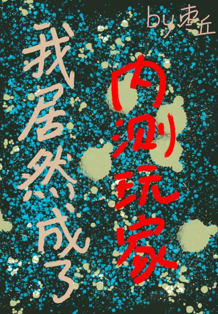 我居然成了内测玩家封面