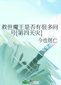 救世魔王是否有很多问号[第四天灾]封面