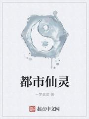 都市仙灵封面