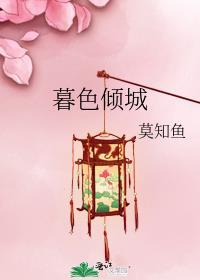 暮色倾城封面