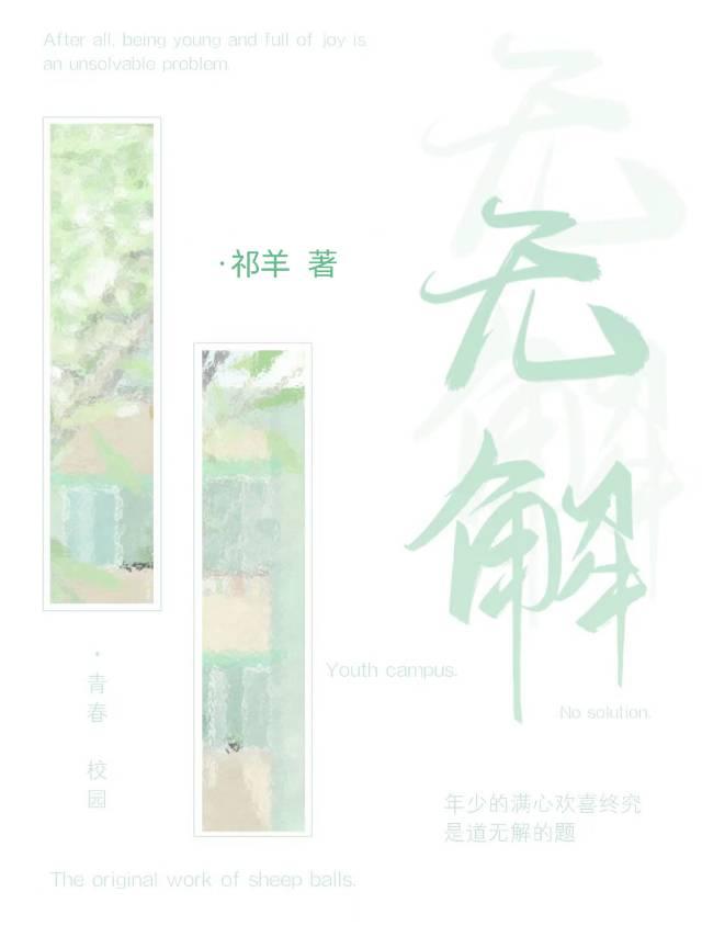 无解封面