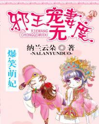 爆笑萌妃：邪王宠妻无度封面