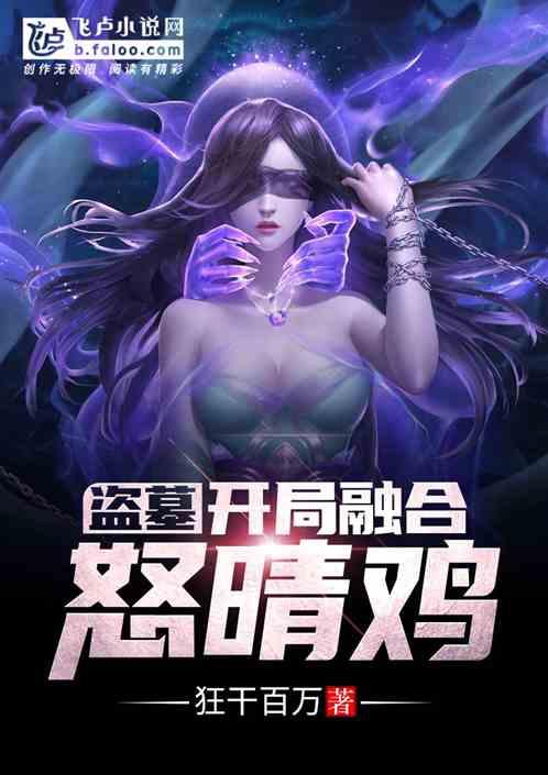 盗墓：开局融合怒晴鸡封面