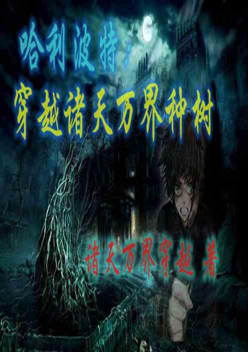 穿越诸天万界种树封面