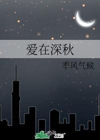 爱在深秋封面