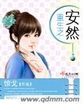 重生之安然封面