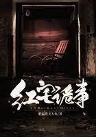 红宅诡事封面