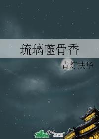 琉璃噬骨香封面