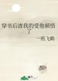 穿书后渣我的受他顿悟了封面