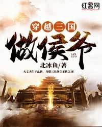 穿越三国做侯爷封面