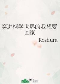 穿进柯学世界的我想要回家封面