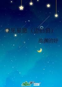 窥见星愿（边伯贤）封面