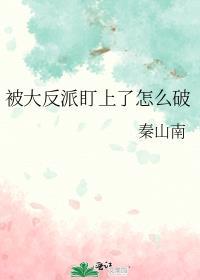 被大反派盯上了怎么破封面