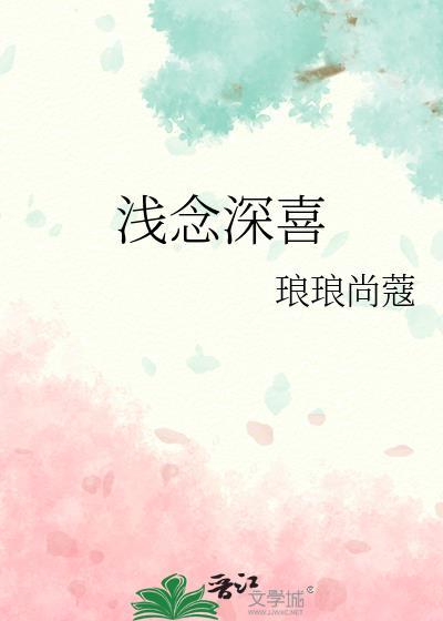 浅念深喜封面
