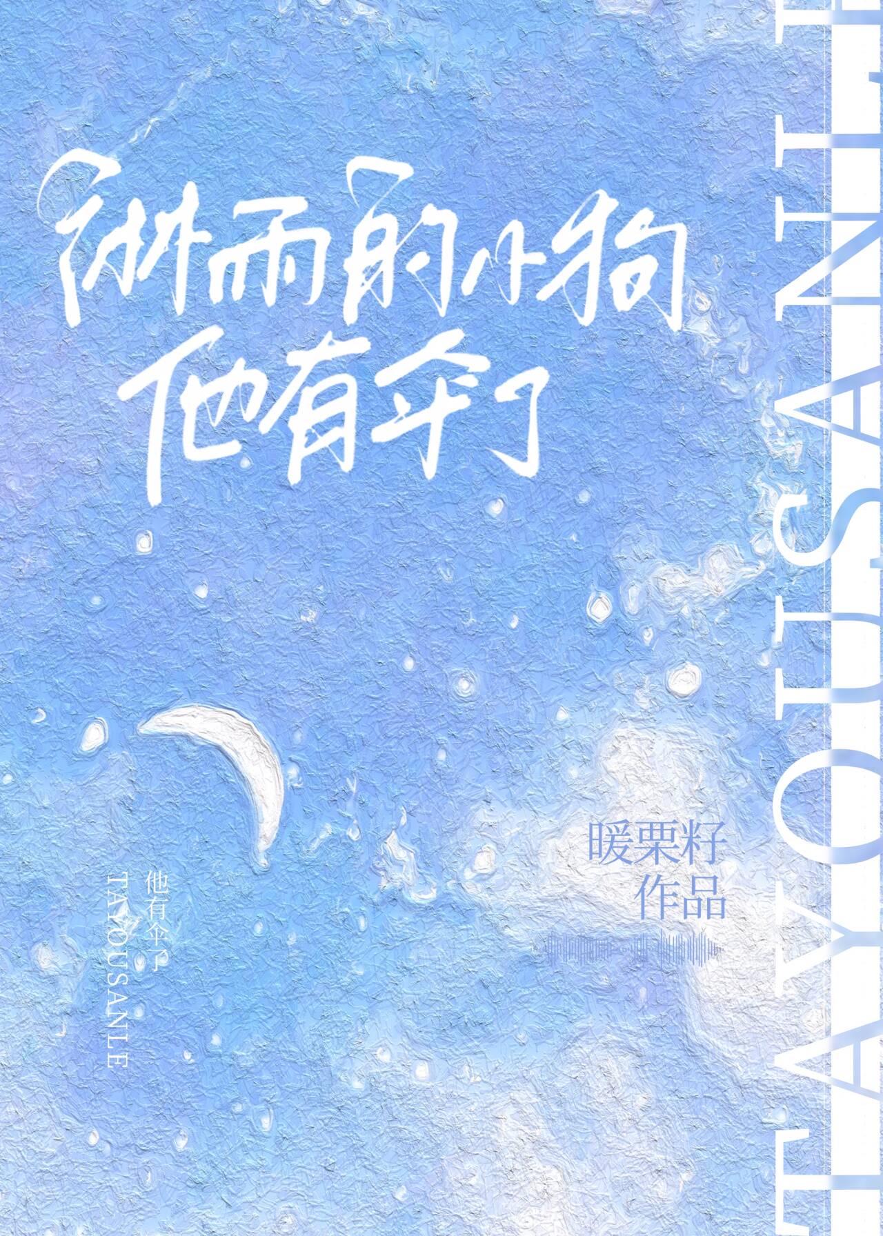 淋雨的小狗，他有伞了[娱乐圈]封面