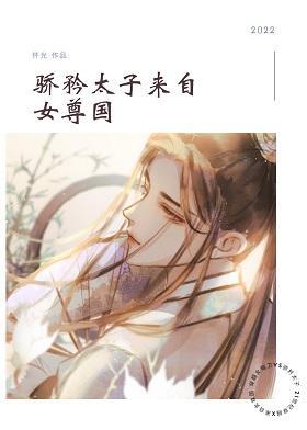 骄矜太子来自女尊国封面