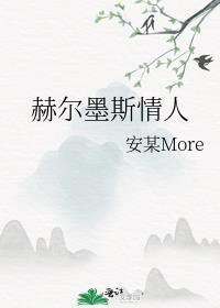 赫尔墨斯情人封面