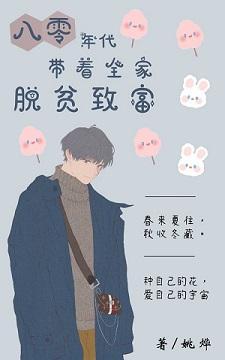 八零年代带着全家脱贫封面