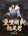 重生明朝做暴君封面