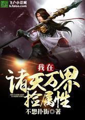 我在诸天万界捡属性封面