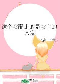 这个女配走的是女主的人设封面